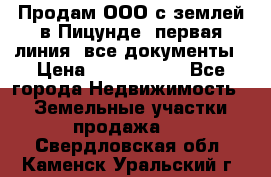 Продам ООО с землей в Пицунде, первая линия, все документы › Цена ­ 9 000 000 - Все города Недвижимость » Земельные участки продажа   . Свердловская обл.,Каменск-Уральский г.